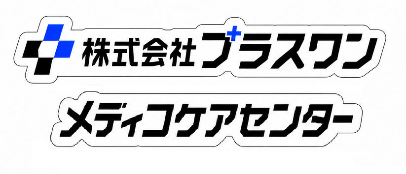 株式会社プラスワン メディコケアセンター